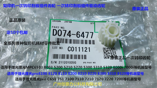 理光C651 751 7100 7110 7120 7200 7210一次转印刮板架齿轮6477