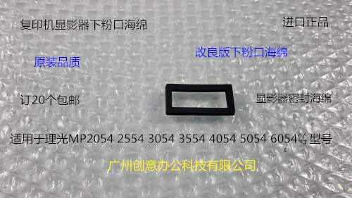 理光MPC2504 2554 3054 3554 4054 5054 6054显影器下粉口海绵