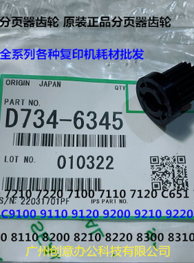 理光pro8110 8100 8120 8200 8220分页器海绵轮架齿轮D734-6345