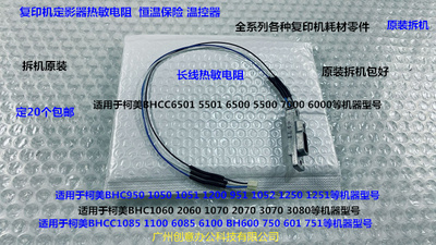 柯美BH950 1050 1051 1200 951 1052 1250定影热敏/恒温电阻长线