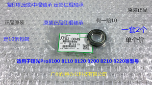 8200 8120 8210 8220 个0049 理光8320 8300定影红棍轴承原装 8110