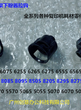 佳能R8105 8085 8505 8205 8295 8275 8095 8285粉架下粉嘴拉钩黑