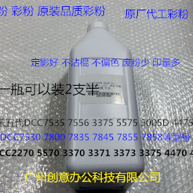 施乐五代DCC7535 7556 3375 5575 5005D 4475碳粉墨粉彩粉分装支