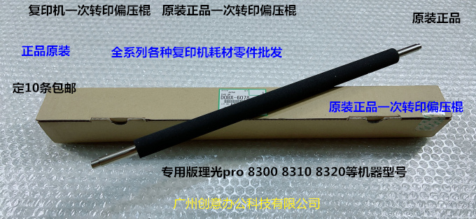 理光pro8300 8320 8310 8400 8410一次转印偏压棍原装D0BX-6078