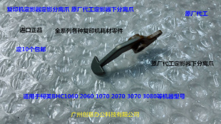柯美BHC1060 2060 1070 2070 3070 3080定影器定影下分离爪进口个