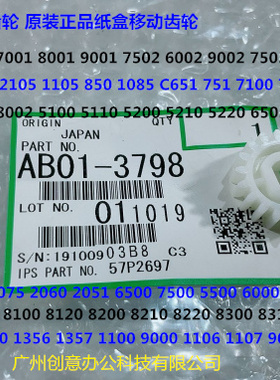 理光C6502 8002 5100 5110 5210 5200 6503一纸盒移动齿轮原3798