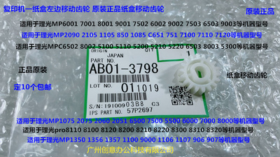 理光proC651 751 7100 7110 7120 7200 7210一纸盒移动齿轮原3798