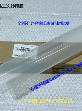 柯美C8000 1085 1100 6085 6110 二次转印带转印膜原A1RF520400