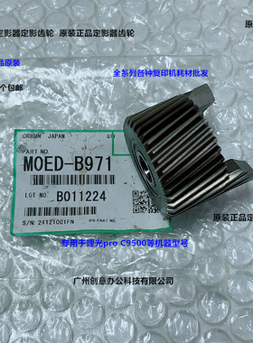 理光pro C9500 9510定影器定影齿轮原装M0ED-B971