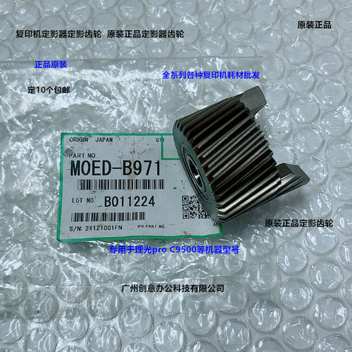 理光pro C9500 9510定影器定影齿轮原装M0ED-B971
