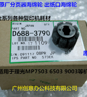 理光MP6503 7503 9003 IM7000 8000分页器出纸口海绵轮原D6683790