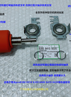 理光pr8300 8310 8320 8400 8410 8420定影红棍固定铁皮轴承7个套