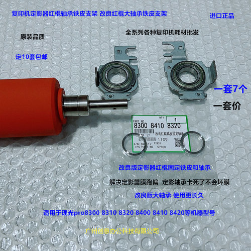 理光pr8300 8310 8320 8400 8410 8420定影红棍固定铁皮轴承7个套