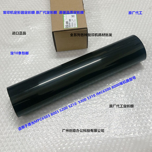 理光MPC5200 5210 5300 5310 IMC6500 8000定影器定影膜原厂4440