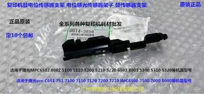 理光proC651 751 7100 7110 7200 7210 7220鼓电位传感器支架3656