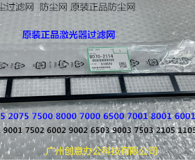 L理光M8001 9001 7502 7502 9002 7503 9003激光器防尘过滤网2114