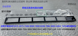 7503 L理光M8001 9002 7502 9003激光器防尘过滤网2114 9001