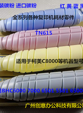 柯美 美能达BHC8000碳粉墨粉原装分装碳粉 套 TN615