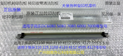 施乐小风神DC6000 7000 6080 5080 7080转印刮板转印皮带刮板原装