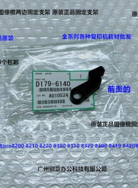 理光8300 8310 8320 8400 8410 8420一次转印图像棍两边支架6140