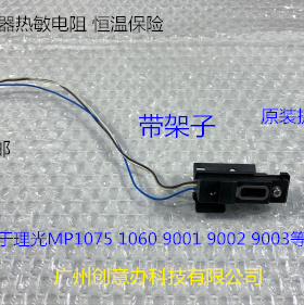 理光MP1075 1060 9001 9002 9003定影器热敏电阻原装拆带架子0084