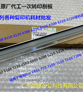 理光proC651 751 7100 7110 7200 7210 7220一次转印刮板原厂6424