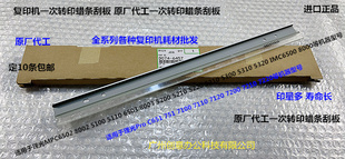 理光MPC8003 6503 5300 5310 5320 5200一次转印蜡条刮板原厂6457