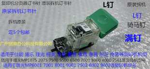 9001 7501 7502 9002 6000分页器骑马钉L钉拆 6002 Y理光MP8001