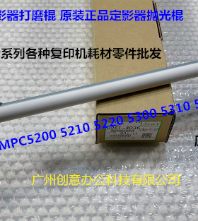 理光MPC5200 5210 5220 5300 5310 5320定影抛光棍打磨棍原装4036