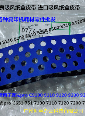 Y理光proC9100 9110 9120 9200 9210 9220吸风纸盒搓纸皮带代2554