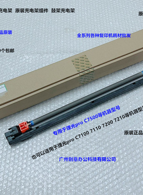 理光pro C751 651 7110 7100 C7500充电架充电架组件原装M0EB2150