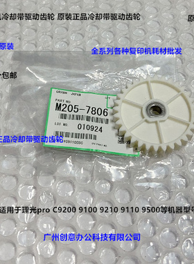 理光pro C9100 9110 9210 9200 9500冷却带驱动齿轮原装M205-7806