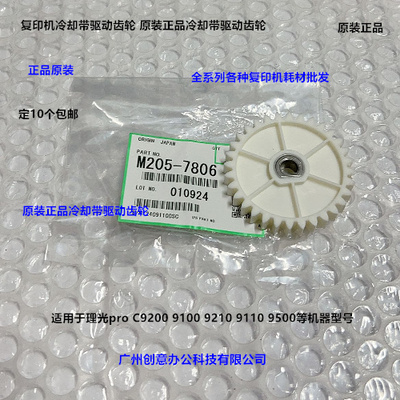 理光pro C9100 9110 9210 9200 9500冷却带驱动齿轮原装M205-7806