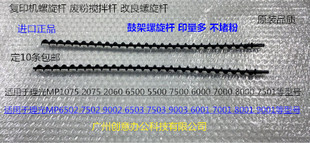 7001 7502 8001 6002 9002鼓架螺旋杆塑料代2326 9001 L理光6001