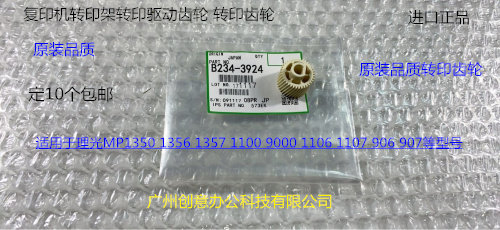理光MP1350 1356 1357 1100 9000 1106 1107 907转印架齿轮代3924