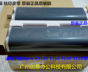 理光proC9100 9110 9200 9500 9210一次转印膜转印皮带原M0B16130