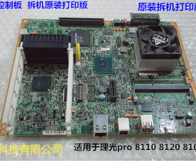 理光pro8110 8120 8100打印板控制板DC控制板 打印板