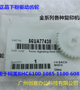 柯美BHC1085 6100 6085 1100下粉驱动齿轮原装56UA77430