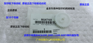柯美BHC1085 6100 6085 1100下粉驱动齿轮原装56UA77430