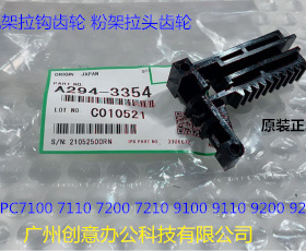 理光proC7100 7110 7200 7220 7210粉架粉瓶架齿轮拉钩A294-3354