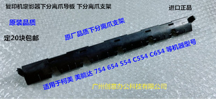 C754E定影导纸板 柯美 C654 C654E 下分离爪支架 美能达BHC754