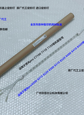 理光pro8300 8310 8320 8400 8410 8420定影器上定影灯代AX450067