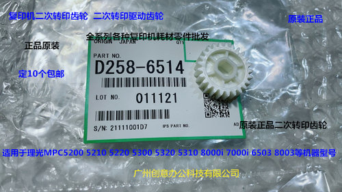 理光MPC5310 5320 8000i 7000 5200 5210二次转印齿轮原D258-6514