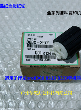 理光pro8300 8310 8320 8400 8410 8420纸盒搓纸轮原装D0BX-2972