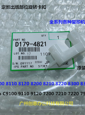 理光proC9110 9110 9200 9210 9500 9510定影出纸部位卡扣代4821