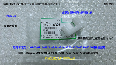 理光proC9110 9110 9200 9210 9500 9510定影出纸部位卡扣代4821