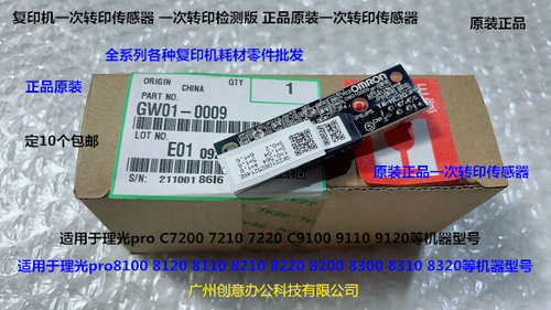 理光rpo C9110 9120 9100一次转印传感器原装GW100009