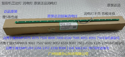 Y理光MP7001 8001 9001 7202 6002 9002 7501鼓架消电灯原装2270