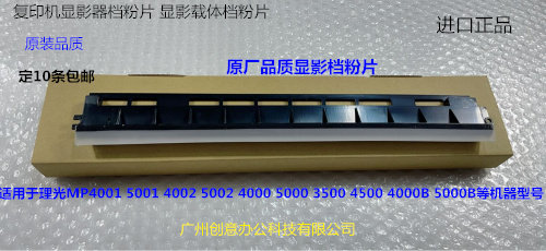 理光MP4001 5001 4002 5002 4500 3500 4000 5000显影器档粉片代