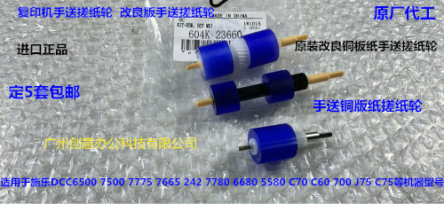 Y施乐C560 570 5580 6680 7780 C75 J75 C70手送铜版纸搓纸轮原套